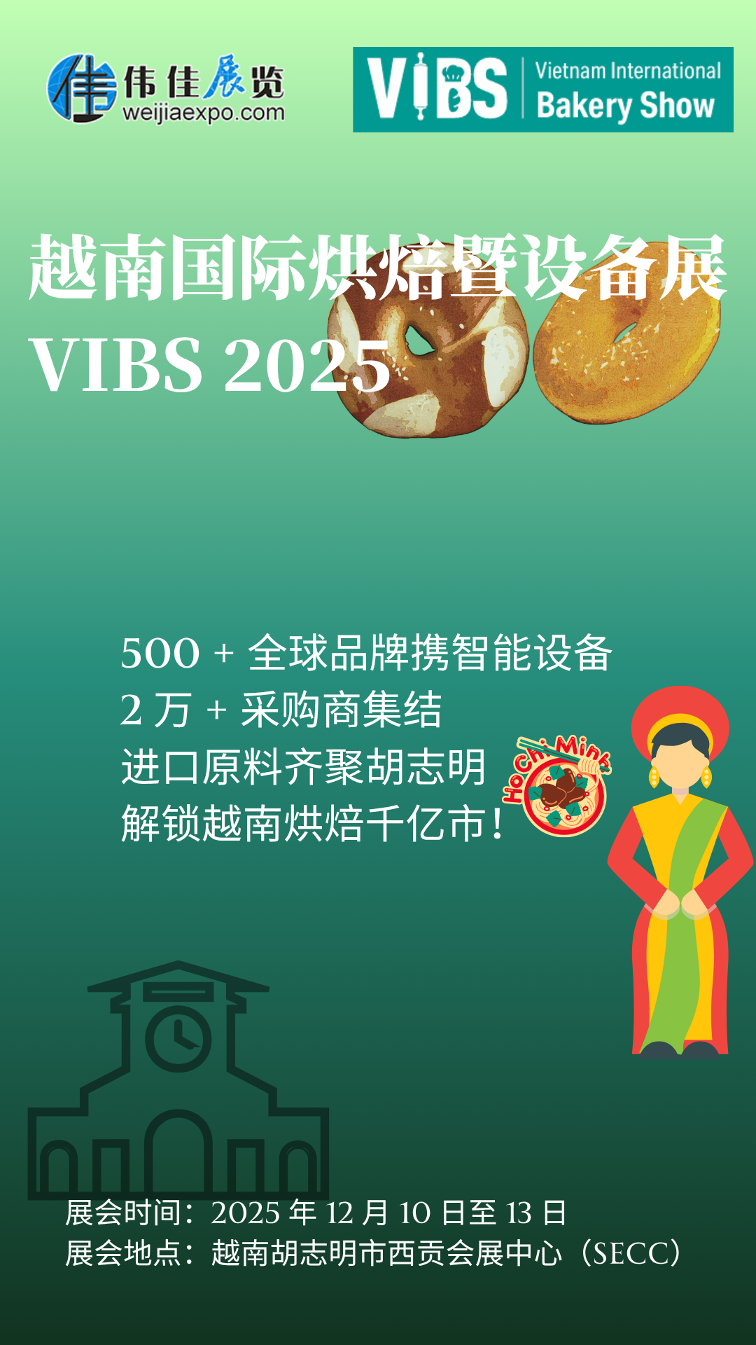 越南 VIBS 国际烘焙展  越南 VIBS 国际烘焙展