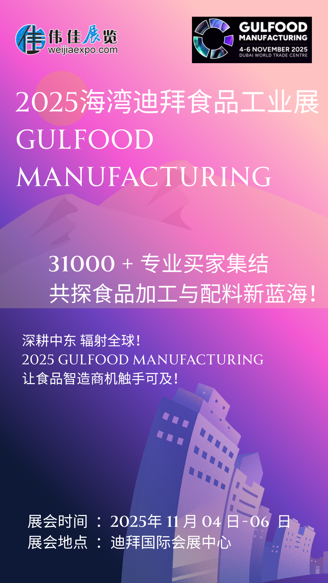 　　2025 食品加工新风向看这里!11 月迪拜 Gulfood Manufacturing 开幕，聚焦 AI 智造、可持续包装与功能性配料三大风口。全球专家现场解码中东市场新规，2500 家展商带来尖端解决方案。5.2 万㎡展厅藏满技术突破，3.5 万专业观众共探升级路径，食品企业拓局必赴!